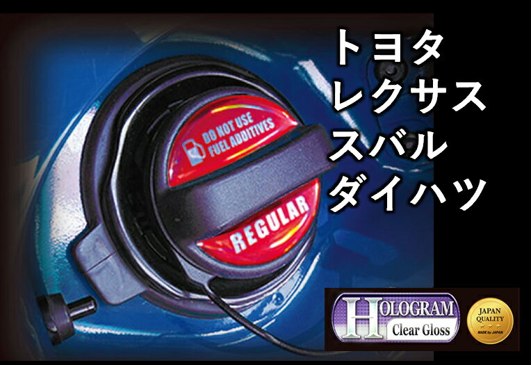 【クリックポスト可】 ハセプロ　★ホログラム・フューエルキャップエンブレム★　トヨタ TOYOTA　レギュラー / ハイオク / ディーゼル　クリックポスト