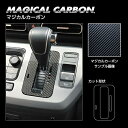 【ポスト便無料】【代引不可】ハセプロ ★シフトパネル用★ マジカルカーボン ホンダ フリード GT系 (2024.6~) CSPH-21