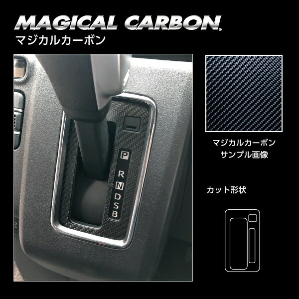 【ポスト便無料】【代引不可】ハセプロ ★シフトパネル★ マジカルカーボン ダイハツ アトレー S700V (2021/12〜) CSPD-7