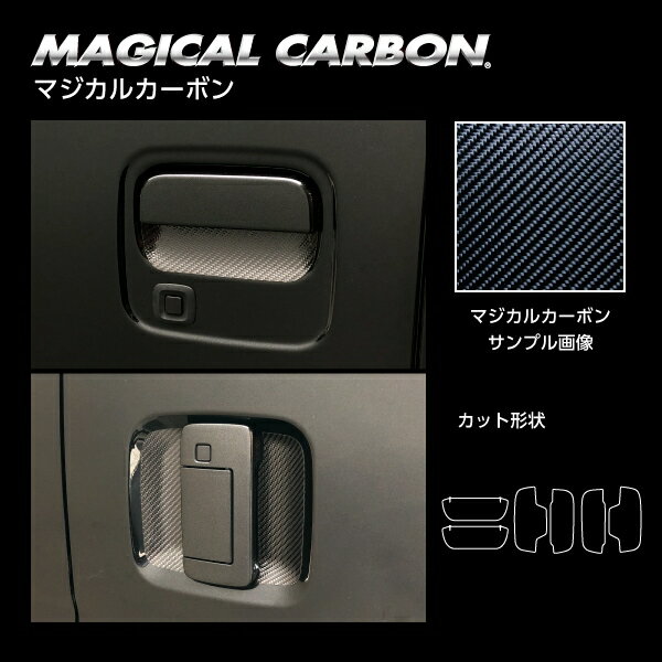 【ポスト便無料】【代引不可】ハセプロ ★ドアノブガード★ マジカルカーボン ダイハツ アトレー S700V (2021/12〜) CDGD-11