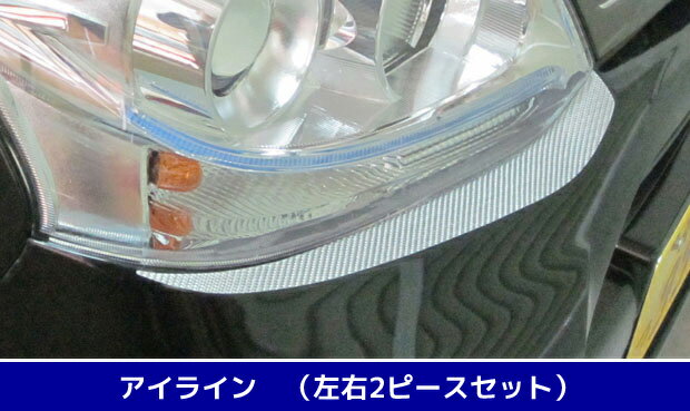 【クリックポスト可】ハセプロ　マジカルカーボン ★アイライン★　ムーヴカスタム/ムーブカスタム　LA100S/LA110S　（H22/12〜H24/11） ブラック/ シルバー/ ガンメタ/ レッド/ ピンク/ ブルー