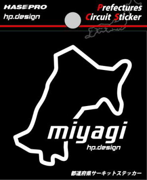 【クロネコDM便可】 ハセプロ ◆都道府県サーキットステッカー◆ ＜　宮城県 miyagi ＞ Prefectures Circuit Sticker HASEPRO (TDFK-6)