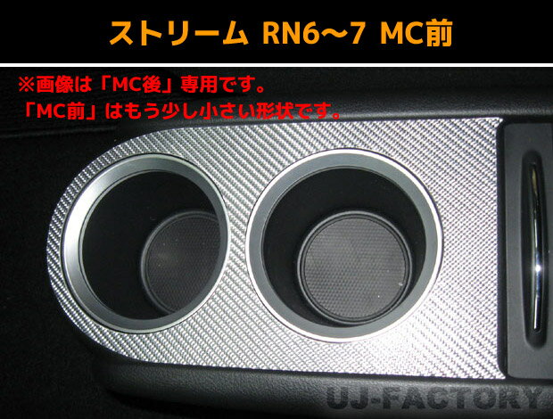 【メール便可】ハセプロ　マジカルカーボン　★ドリンクホルダー用★　ストリーム　RN6/RN7/RN8/RN9　MC前　（2006.7〜2009.5） ブラック/ シルバー/ ガンメタ/ レッド/ ブルー/ ピンク