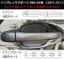 【クリックポスト送料無料】ハセプロ マジカルカーボン ★ドアノブガード★ スバル インプレッサスポーツ DBA-GP2 / GP3 / GP6 / GP7 (2...