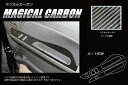 【全国送料無料!】 ハセプロ マジカルカーボン ★ドアスイッチパネル/左右セット★ エブリィワゴン DA17W 2015.2〜 ブラック/ シルバー/ ガンメタ...