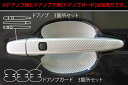 【クリックポスト送料無料!】ハセプロ マジカルカーボン ★ドアノブ用★ トヨタ スペイド NCP140/ NCP141/ NCP145 (H24/07〜) ブラ...