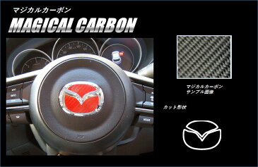 【DM便可】ハセプロ ★ステアリング用★ マジカルカーボン エンブレム マツダ CX-5 KF5P/ KFEP/ KF2P (2017/2〜) レギュラーカラー CX5 クロネコDM便 CESM-3