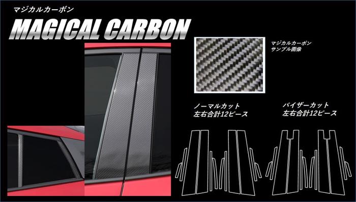 【全国送料無料】 ハセプロ　マジカルカーボン　★ピラー12枚セット★ トヨタ　プリウスPHV　ZVW52系　(H29/02〜) ブラック/ シルバー/ ガンメタ/ マットブラック/ レッド/ ピンク/ ブルー　スタンダードセット　カーボンピラー CPT-V82　CPT-82【smtb-F】