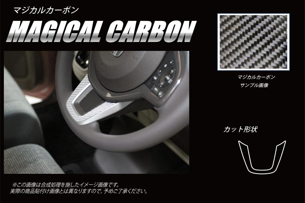 ハセプロ　マジカルカーボン ★ステアリングパネル用★　ホンダ　NBOX　JF3 / JF4　(H29/8〜R2/11) ブラック/ シルバー/ ガンメタ CSTPH-1