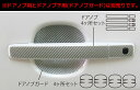 【クリックポスト送料無料!】ハセプロ マジカルカーボン ★ドアノブ用★ 日産 デイズ ハイウェイスター B21W (2013.6〜) ブラック/ シルバー/ ガ...