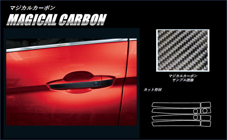 【クリックポスト無料】 ハセプロ　マジカルカーボン　★ドアノブ用/4箇所セット★ エクリプス　クロス　GK1W　2018.3〜 ブラック/ シルバー/ ガンメタ 【smtb-F】 CDM-9