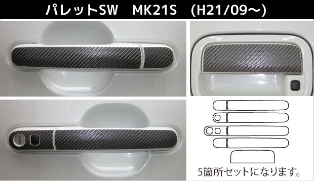 【ボスト便無料！】　ハセプロ　マジカルカーボン エンブレム ★ドアノブ用★ スマートキー対応　5箇所セット パレットSW　MK21S　（H21/09〜）