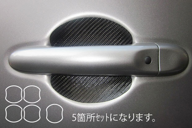 【クリックポスト無料！】ハセプロ　マジカルカーボン　★ドアノブガード★　キューブ/CUBE　NZ12/Z12　（2008.11～）　ブラック/ シルバー/ ガンメタ/ レッド/ ピンク/ ブルー