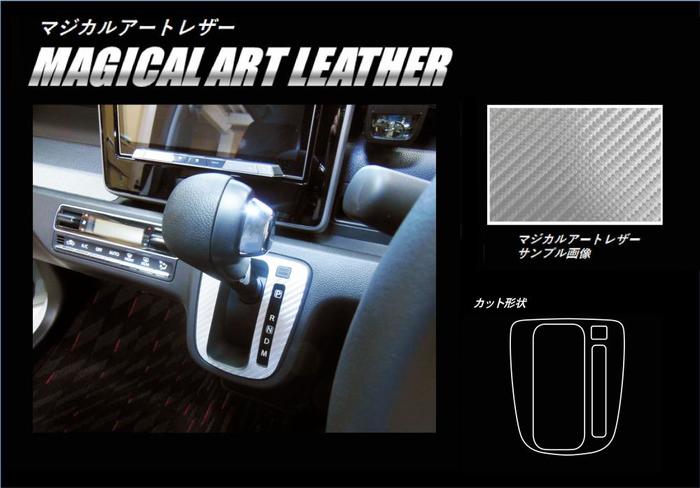 【クリックポスト可】ハセプロ　マジカルアートレザー（カーボン調）　★シフトパネル用★　スズキ　ワゴンR スティングレー　MH55S　(H29/02〜）ブラック/ シルバー/ ガンメタ/ レッド/ ブルー LC-SPSZ10