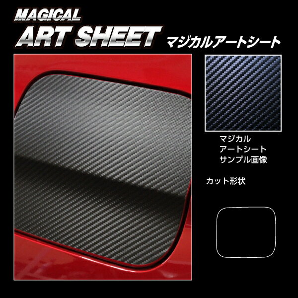 【ポスト便は無料】 ハセプロ　カーボン調アートシート　★フューエルリッド用　ホンダ　ヴェゼル　RV5 e:HEV Z　(2021.4～) ブラック/ シルバー/ ガンメタ/ マットブラック/ レッド/ ピンク/ ブルー　VEZEL　MS-FH30