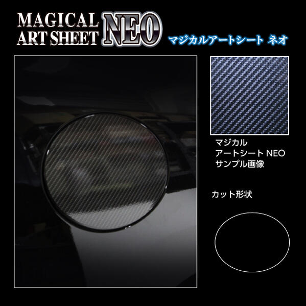 【ポスト便無料】ハセプロ　アートシートネオ　★フューエルリッド用 スバル　レヴォーグ　VN5 2020.10〜　MSN-FS15　アートシートNEO カーボンルック
