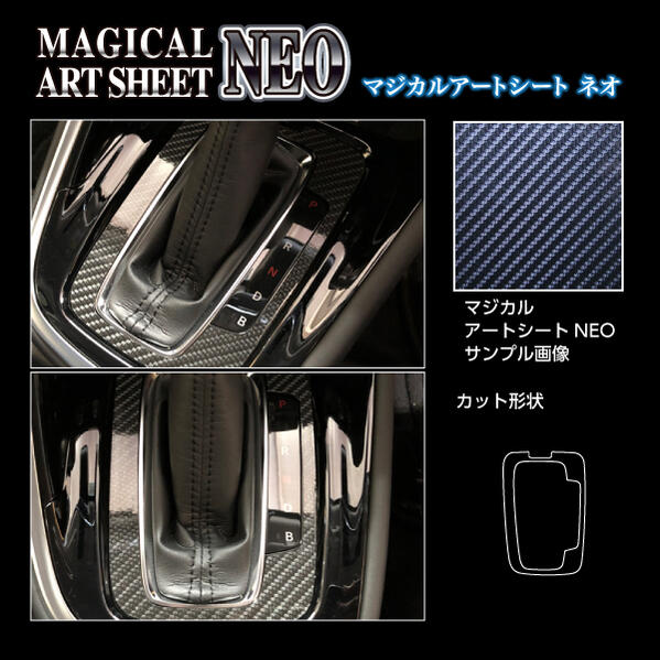【ポスト便可】 ハセプロ　カーボン調アートシートNEO　★シフトパネル用★ ホンダ　ヴェゼル　RV5 e:HEV Z　(2021.4～) 　VEZEL　MSN-SPH20　アートシートネオ