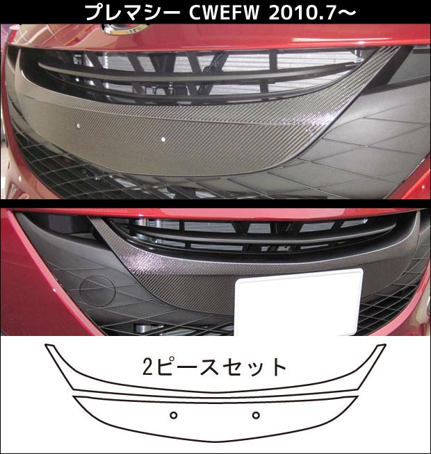 【全国送料無料！】 ハセプロ　マジカルカーボン　★フロントグリル用★ プレマシー 20Sのみ対応　CWEFW..