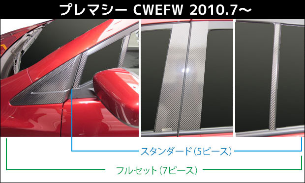 【全国送料無料！】 ハセプロ　マジカルカーボン　★ピラーセット★ スタンダード　左右合計10枚　プレマシー　CWEFW　（2010.7～） ブラック/ シルバー/ ガンメタ/ マットブラック/ レッド/ ピンク/ ブルー