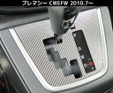 【定形外205円可】ハセプロ　マジカルカーボン　★シフトパネル用★ プレマシー　CWEFW　（2010.7〜） ブラック/ シルバー/ ガンメタ/ レッド/ ピンク/ ブルー