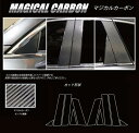 【全国送料無料!】ハセプロ マジカルカーボン ★ピラーセット/10枚★ マツダ CX-8 KG2P (2017/12〜) ブラック/ シルバー/ ガンメタ CP...