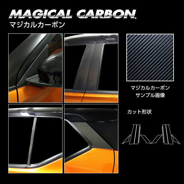 【送料無料】ハセプロ　マジカルカーボン　★ピラー用★ ノーマルカット/合計10ピース　日産　キックス　P15　2020.6〜 ブラック/ シルバー/ ガンメタ CPN-F65 カーボンピラー KICKS