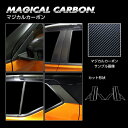 【送料無料】ハセプロ マジカルカーボン ★ピラー用★ ノーマルカット/合計10ピース 日産 キックス P15 2020.6~ ブラック/ シルバー/ ガンメタ CPN-F65 カーボンピラー KICKS(2)