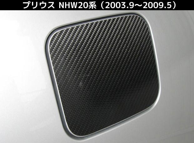【クリックポスト可】ハセプロ　マジカルカーボン　★フューエルリッド用★　プリウス　NHW20系　(2003.9〜2009.5) ブラック/ シルバー/ ガンメタ/ マットブラック/ レッド/ ピンク/ ブルー