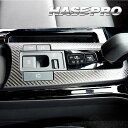 【ポスト便無料!代引不可】 ハセプロ マジカルカーボン ★シフトパネル用★ トヨタ プリウス MXWH60 Z (2023.1〜)ブラック/ シルバー/ ガンメ...
