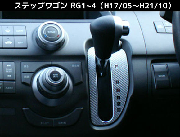 【クリックポスト可】ハセプロ　マジカルカーボン　★シフトパネル用★　ステップワゴン　RG1/ RG2/ RG3/ RG4　（H17/05〜H21/10） ブラック/ シルバー/ ガンメタ/ レッド/ ピンク/ ブルー
