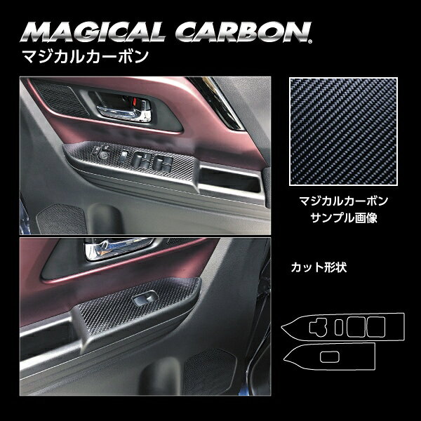 【ポスト便無料】【代引不可】ハセプロ ★ドアスイッチパネル★ マジカルカーボン マツダ フレアワゴン FLAIR WAGON MM54S/94S（2023.12～）CDPSZ-19