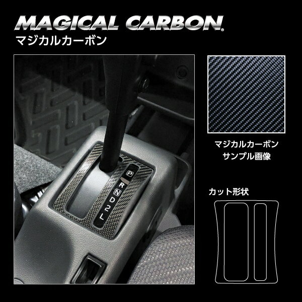 【ポスト便無料】【代引不可】ハセプロ ★シフトパネル★ マジカルカーボン スズキ スーパーキャリイ DA16T (2024.4～) CSPSZ-20