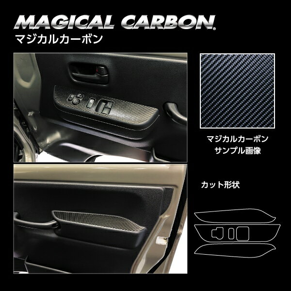 【ポスト便無料】【代引不可】ハセプロ ★ドアスイッチパネル★ マジカルカーボン スズキ スーパーキャリイ DA16T (2024.4～) CDPSZ-20