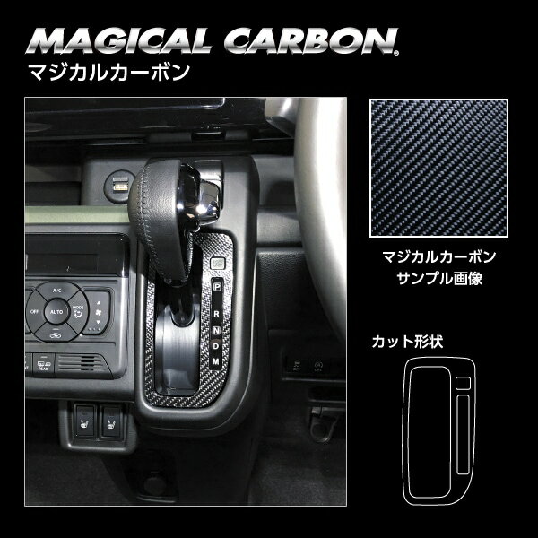 【ポスト便無料】【代引不可】ハセプロ ★シフトパネル★ マジカルカーボン マツダ フレアワゴン MM54S/94S（2023.12～）CSPSZ-19