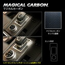 【ポスト便無料!】ハセプロ マジカルカーボン ★シフトパネルガーニッシュ★ 三菱 アウトランダーPHEV GN0W P 2021.12~ブラック/ シルバー/ ガンメタ 代引不可 CSPGM-2