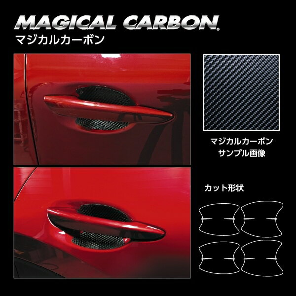 【ポスト便無料】【代引不可】ハセプロ ★ドアノブガード★マジカルカーボン マツダ CX-30 DM系（2019.10～） CDMA-13