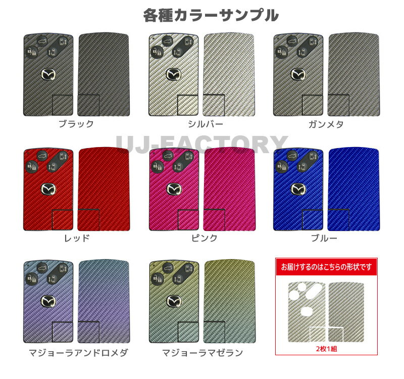 【クリックポスト可】ハセプロ　マジカルカーボン★スマートキー用★（スライド＆バックドアスイッチ付） プレマシー　CR3W/CREW　（H17/02～）レギュラーカラー