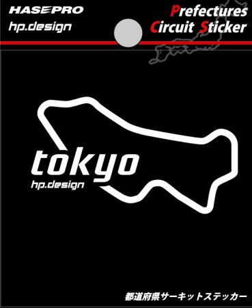 楽天UJ-FACTORY【クリックポスト可】 ハセプロ ◆都道府県サーキットステッカー/Lサイズ◆ ＜　東京都　tokyo　＞ Prefectures Circuit Sticker HASEPRO （TDFK-17L）