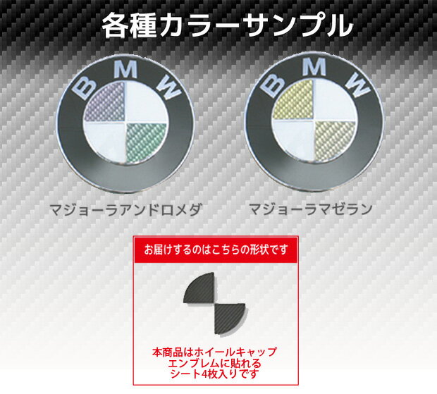 ハセプロ　マジカルカーボン エンブレム　★ホイールキャップ用/マジョーラカラー★　BMW　F45アクティブツアラー　（2014/10〜）