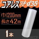 【3本以上で送料無料/法人様・個人事業主様】 ★コアレスプチ★ d35(コアレス) 幅1200mm×42M×1本 【代引不可】(芯無し/紙管無し) エアパッキン...