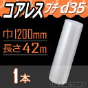 【3本以上で送料無料/法人様・個人事業主様】 ★コアレスプチ★　d35(コアレス)　幅1200mm×42M×1本　【代引不可】（芯無し/紙管無し）　エアパッキン/ロール/シート 【川上産業】プチプチの進化バージョン！