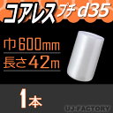 ★コアレスd35 幅600mm×42M×1本★ ダイエットプチ プチプチの進化バージョン!(芯無し/紙管無し) ロール/シート 【川上産業】