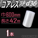★コアレス d36 幅600mm×42M×1本★ ダイエットプチ プチプチの進化バージョン!(芯無し/紙管無し) ロール/シート 【川上産業】