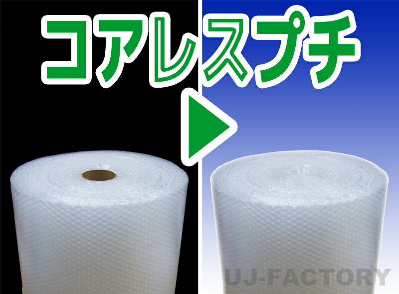 ★コアレス　d37　幅600mm×42M×1本★　ダイエットプチ　プチプチの進化バージョン！...