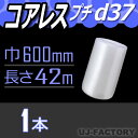 ★コアレス d37 幅600mm×42M×1本★ ダイエットプチ プチプチの進化バージョン!(芯無し/紙管無し) ロール/シート 【川上産業】