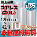 【法人様/業者様は送料無料】 ★コアレスプチ★　d35　幅1200mm×42M×10本セット 【代引不可】（芯無し/紙管無し）　ロール/シート 【川上産業】　エアパッキン プチプチ