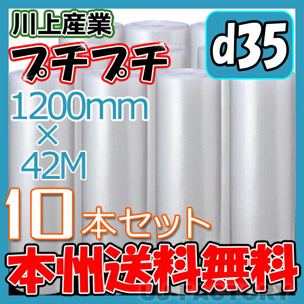 【法人様/業者様は送料無料】 ★プチプチ★　d35　幅1200mm×42M×10本セット 【代引不可】 ロール/シート 【川上産業】　エアパッキン プチプチ