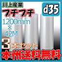 【法人様/業者様は送料無料】 d35 幅1200mm×42M×3本セット 【代引不可】エアパッキン/ロール/シート 【川上産業】プチプチの進化バージョン