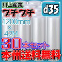 【法人様/業者様は送料無料】 ★プチプチ★ d35 幅1200mm×42M×30本セット ※代引不可※北海道・沖縄・離島不可プチプチの進化バージョン! ロール/...