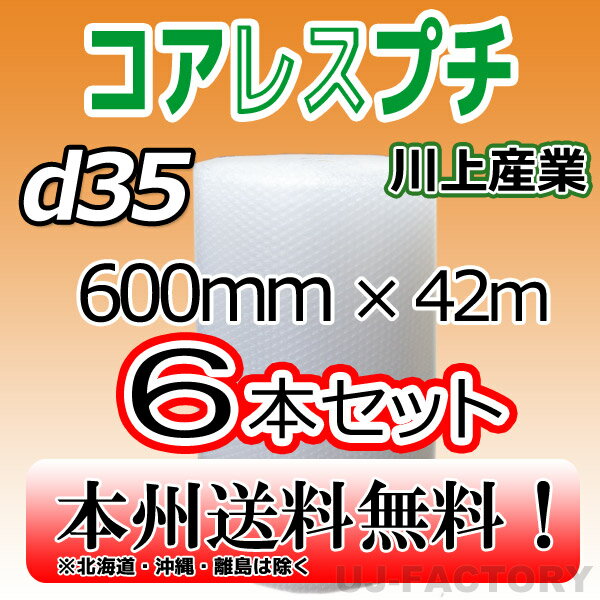 【　商品説明　】 ★コアレスプチ/省資源タイプ♪ ★ゴミが出ない！　「コアレスプチ」は従来品の紙管を無くすことで、廃棄の手間を無くし、ゴミが出ません。省スペース・省資源に貢献します！ ●従来品よりも約14％の軽量化に成功したNEWバージョン♪ ●従来品の粒強度を確保しつつ、粒形状が3.5mmと低くなっている為、メール便等厚みに規制のある発送にも大活躍！ ●川上産業　＜コアレス d35　幅600mm x 長さ42m　×　6本＞　の価格です。 ★お試し1本はこちらをクリック★ ◎★全てのプチプチは⇒　こちらをクリック★ ※メーカー直送の為、代金引換はご利用頂けません。予めご了承下さい。 ※北海道・沖縄・離島への出荷できかねます。 10本以上のご注文ですとご対応できるかもしれませんので、ご相談ください。 ★プチプチの袋品、カット等（加工品）、全般承ります。 小ロットでもOK、ご相談下さいね。